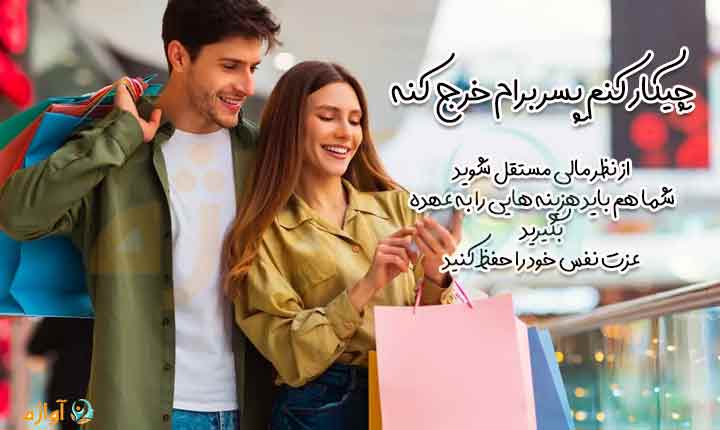 ترغیب کردن پسر به خرج کردن