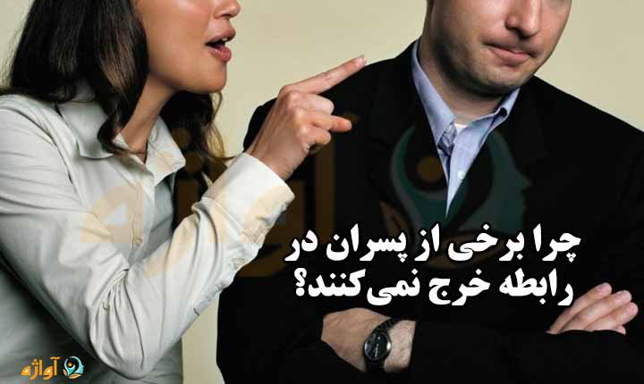 خرج نکردن پسرها در رابطه