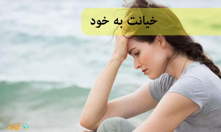 خیانت به خود