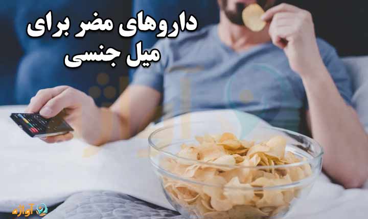 داروهای مضر برای میل جنسی