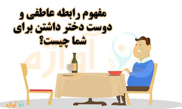 علت نداشتن دوست دختر