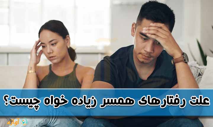 علت رفتارهای همسر زیاده خواه