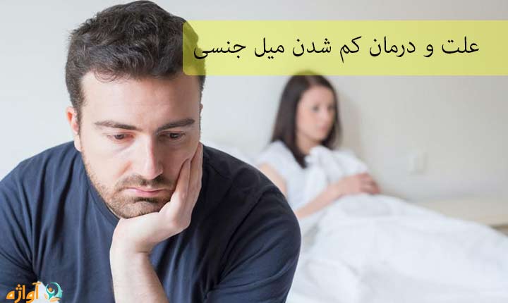 علت و درمان کم شدن میل جنسی