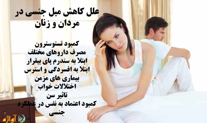 علل کم شدن میل جنسی