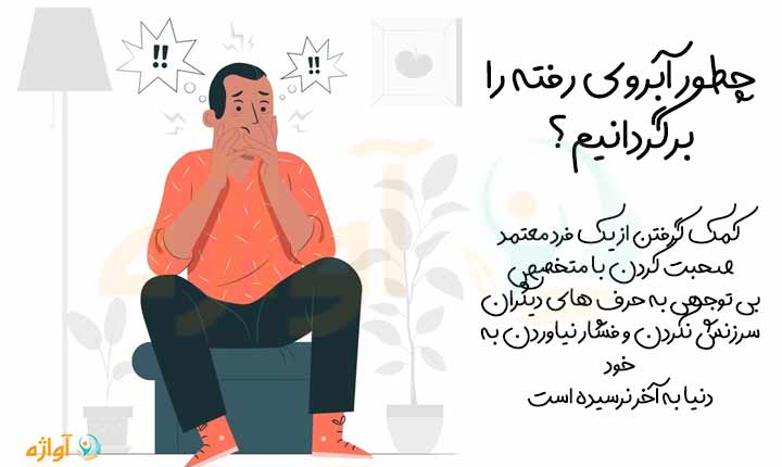 غلبه بر ترس از آبرو