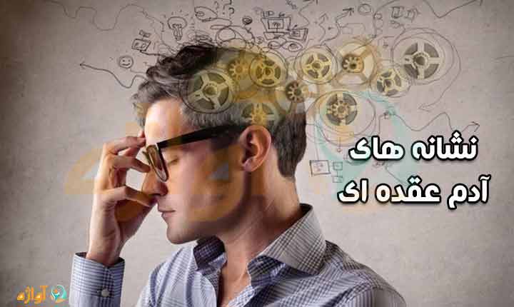 نشانه های آدم عقده ای