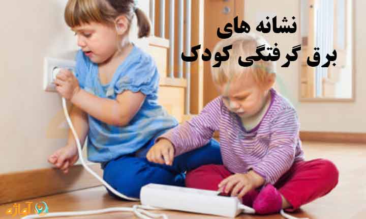 نشانه های برق گرفتگی کودک