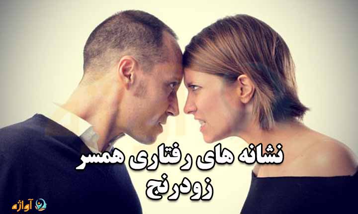 نشانه های همسر زودرنج