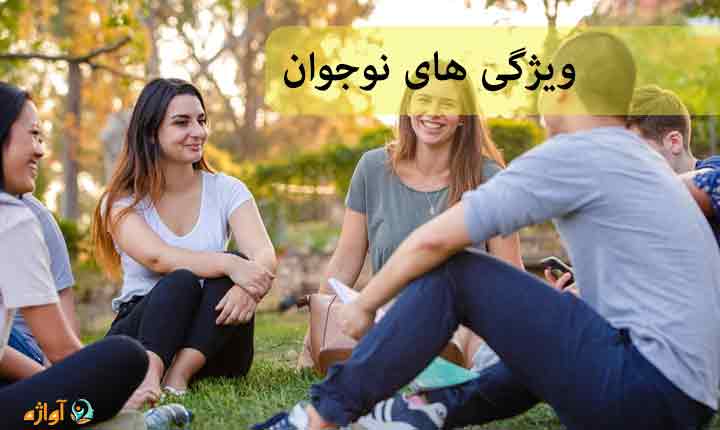 ویژگی های نوجوان