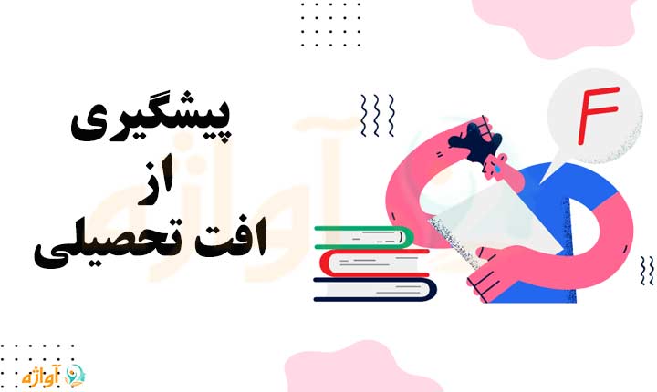 پیشگیری از افت تحصیلی