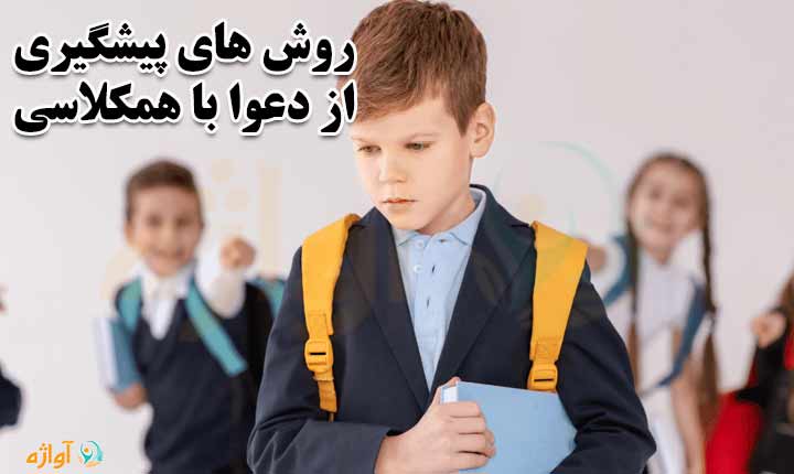 پیشگیری از دعوا با همکلاسی