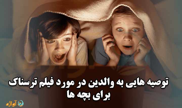 کاهش ترس فیلم ترسناک برای بچه ها