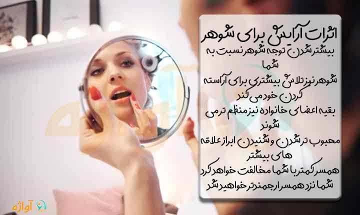 اثرات آرایش برای شوهر