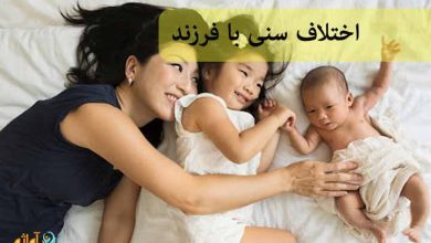 اختلاف سنی با فرزند