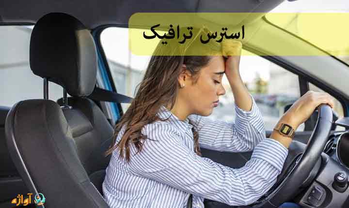 استرس ترافیک