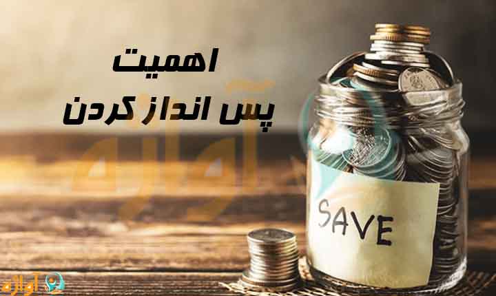 اهمیت پس انداز کردن