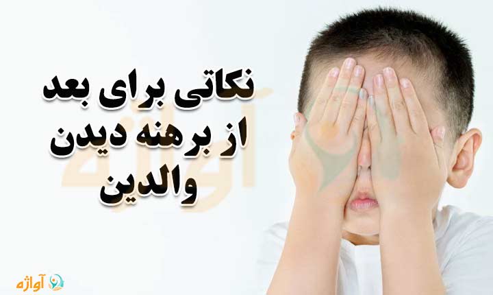 بعد از برهنه دیدن والدین