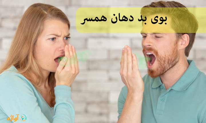 بوی بد دهان همسر