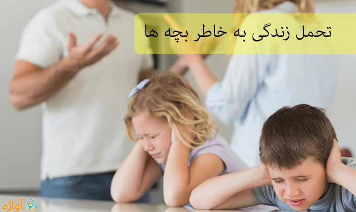 تحمل زندگی به خاطر بچه ها