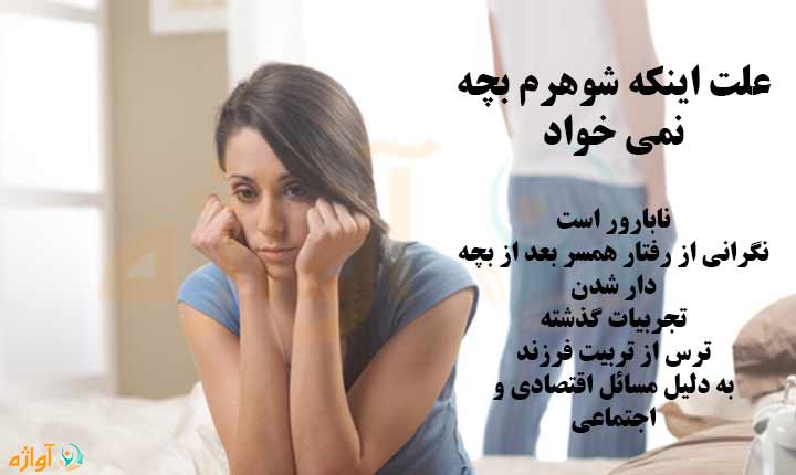 علت اینکه شوهرم بچه نمیخواد