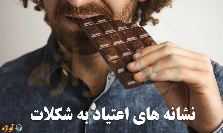 نشانه های اعتیاد به شکلات