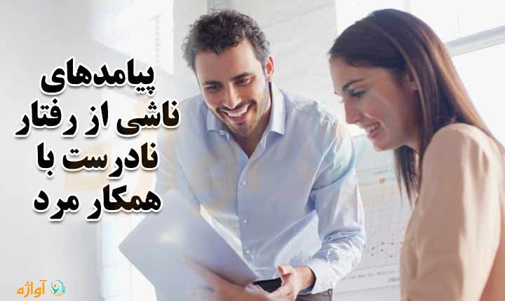 پیامدهای رفتار با همکار مرد