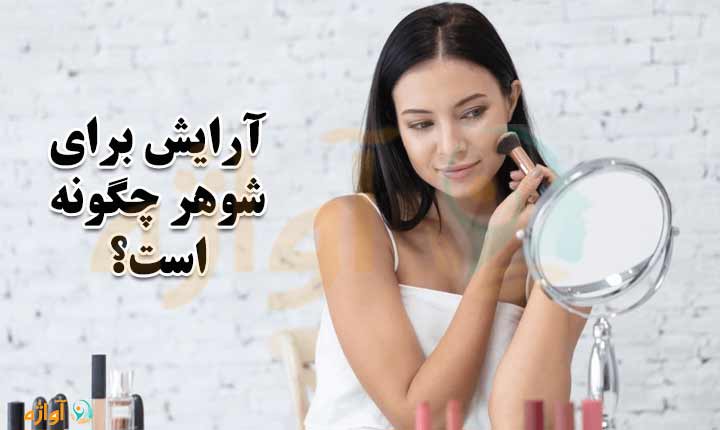 چگونگی آرایش برای شوهر