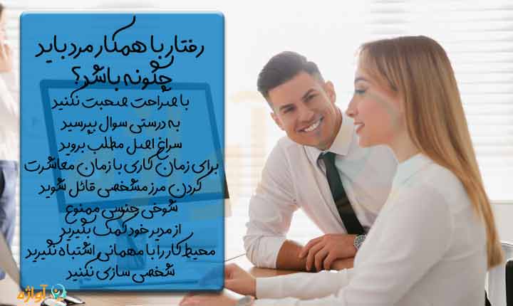 چگونگی رفتار با همکار مرد