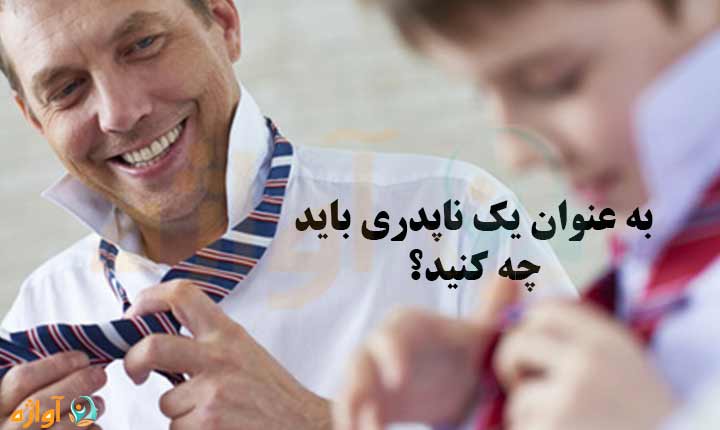 چگونگی زندگی با ناپدری