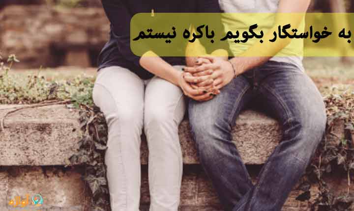 آیا به خواستگار بگویم باکره نیستم