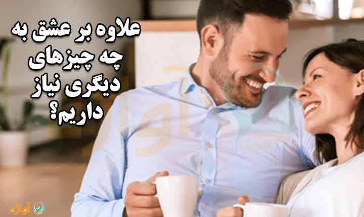 انواع ازدواج عاقلانه یا عاشقانه