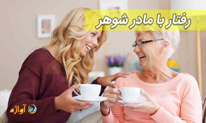 رفتار با مادر شوهر