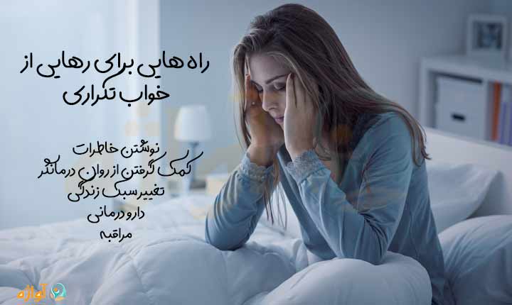 رهایی از خواب تکراری