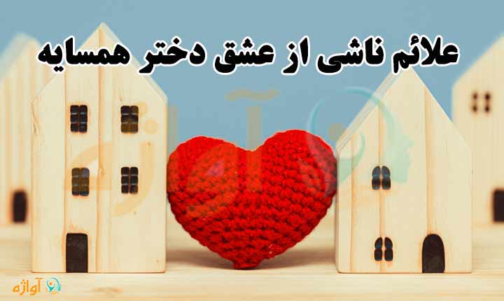 علائم ناشی از عشق دختر همسایه