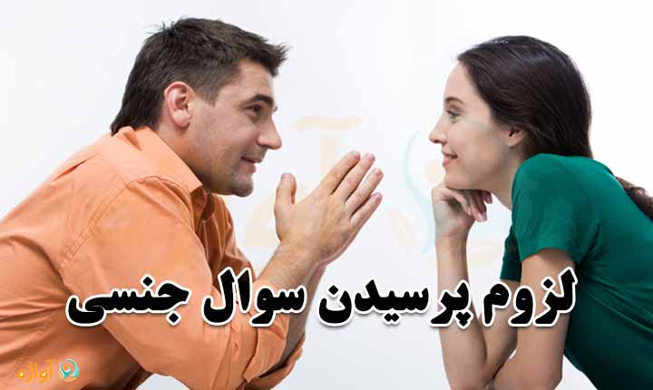 لزوم پرسیدن سوال جنسی از خواستگار