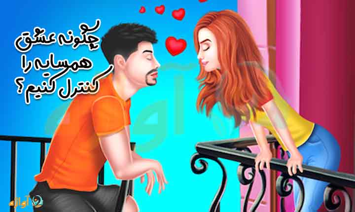 علائم ناشی از عشق دختر همسایه