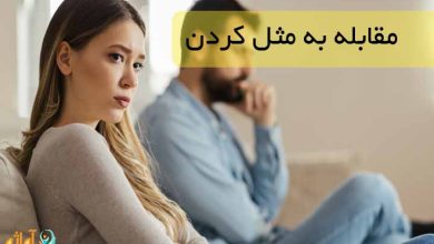 مقابله به مثل کردن