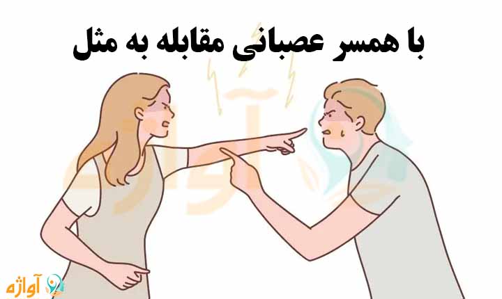 مقابله به مثل کردن با همسر