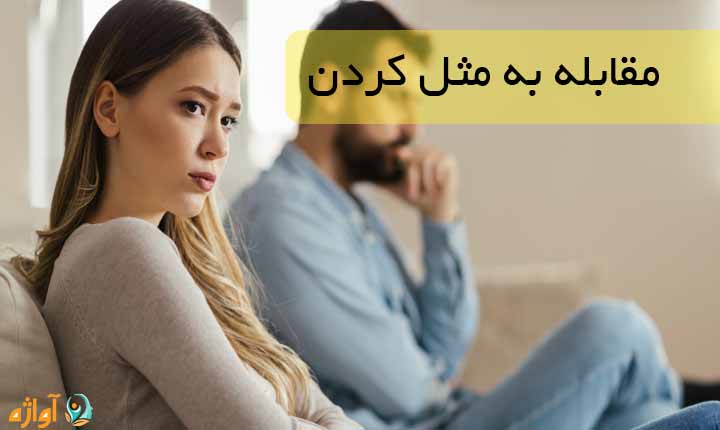 مقابله به مثل کردن