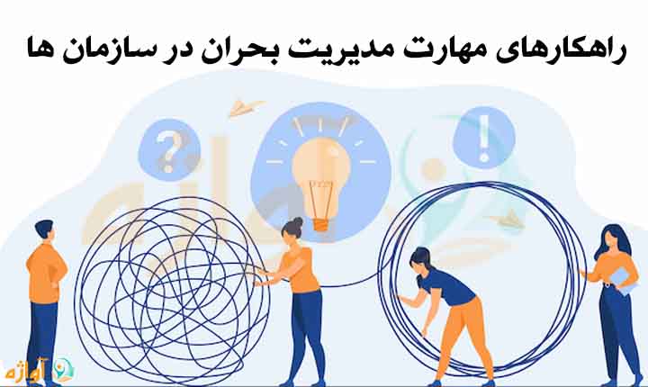 مهارت مدیریت بحران در سازمان ها