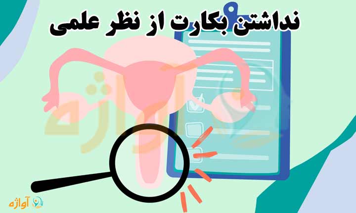 نداشتن بکارت از نظر علمی