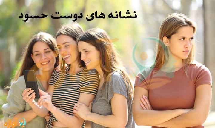 نشانه های دوست حسود