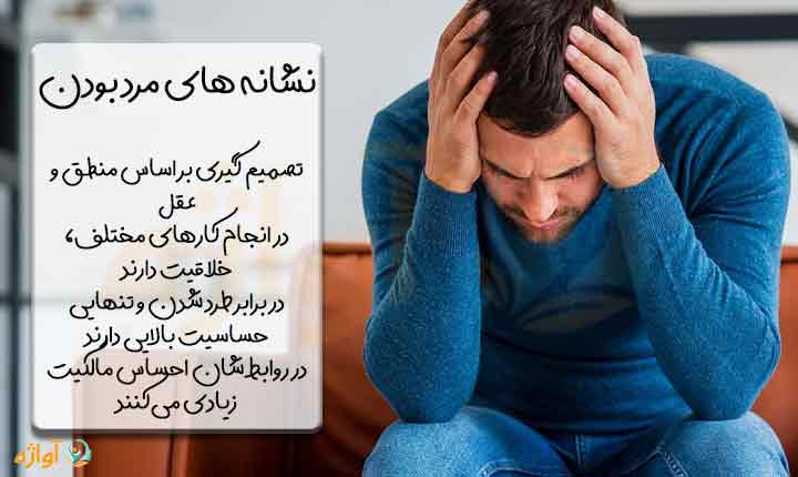 نشانه های مرد بودن