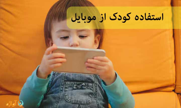 استفاده کودک از موبایل