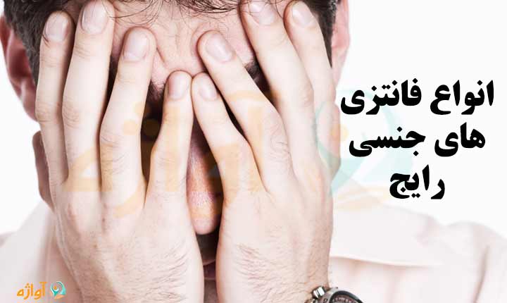 انواع فانتزی های جنسی