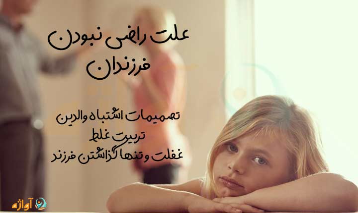 علت راضی نبودن فرزندان