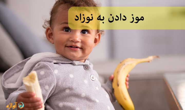 دادن موز به نوزاد