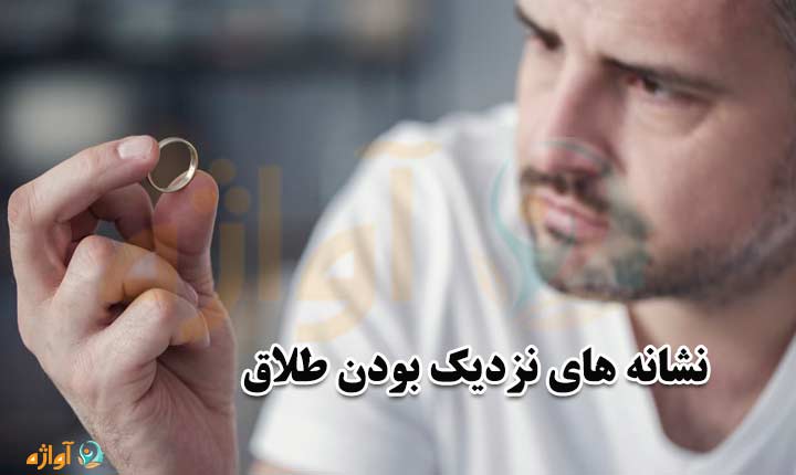 نشانه های نزدیک بودن طلاق