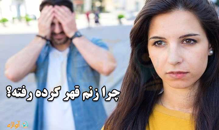 چرا زنم قهر کرده رفته؟