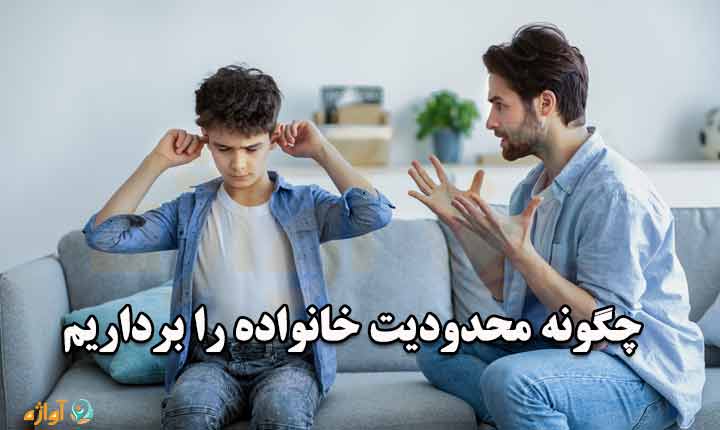 چگونه محدودیت خانواده را برداریم